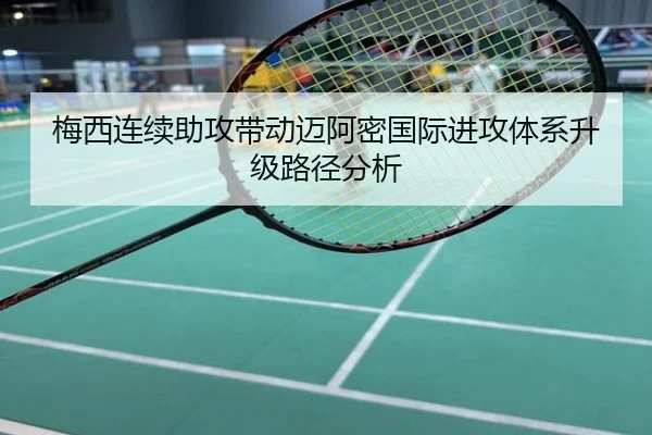 梅西连续助攻带动迈阿密国际进攻体系升级路径分析