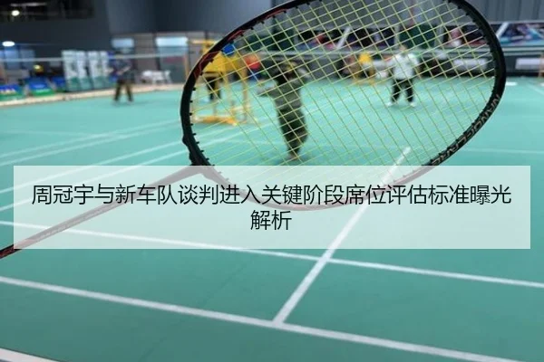 周冠宇与新车队谈判进入关键阶段席位评估标准曝光解析
