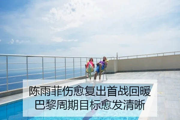 陈雨菲伤愈复出首战回暖 巴黎周期目标愈发清晰